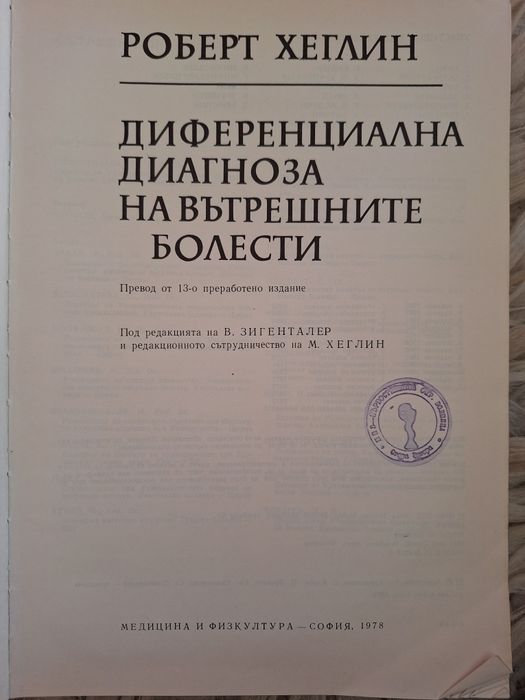 Диференциална диагноза на вътрешните болести