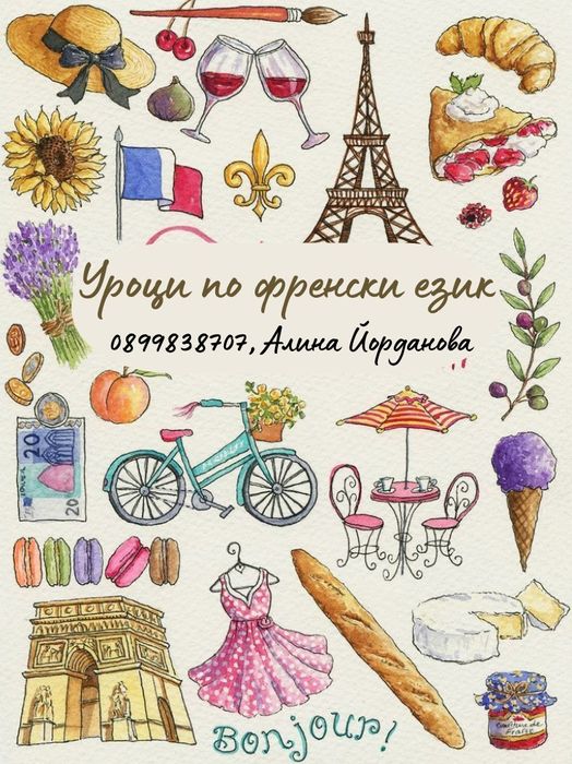 Уроци по френски език