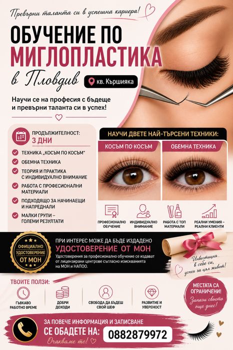 Курс миглопластика - гр. Пловдив