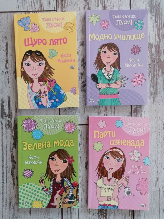 ТИЙН КОЛЕКЦИЯ: Виолета (Disney/Егмонт) и Това съм аз, Луси! (Фют)