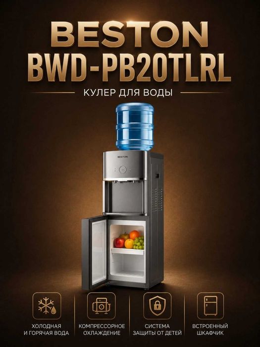 Кулер для воды BESTON