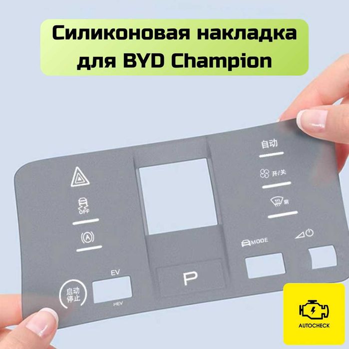 Силиконовая накладка на консоль управления BYD Champion Autocheck.Shop