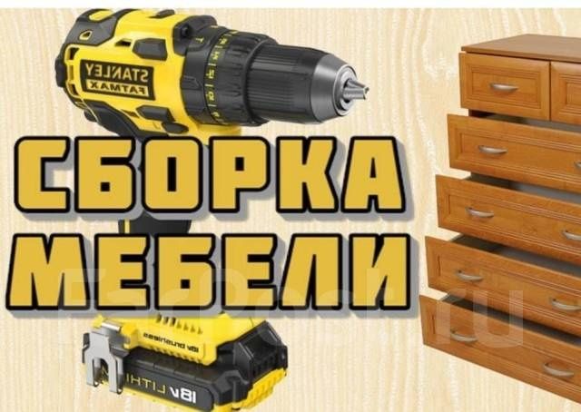 Услуги по сборке разборки мебели