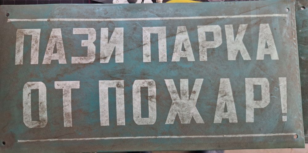 Стари емайлирани табели