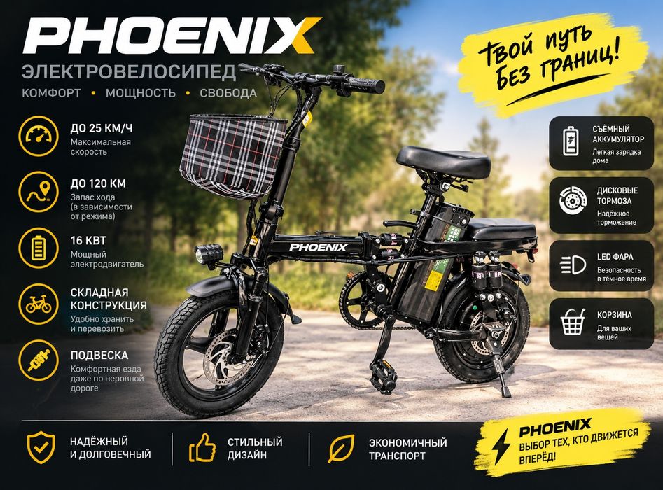 Электровелосипед Phoenix