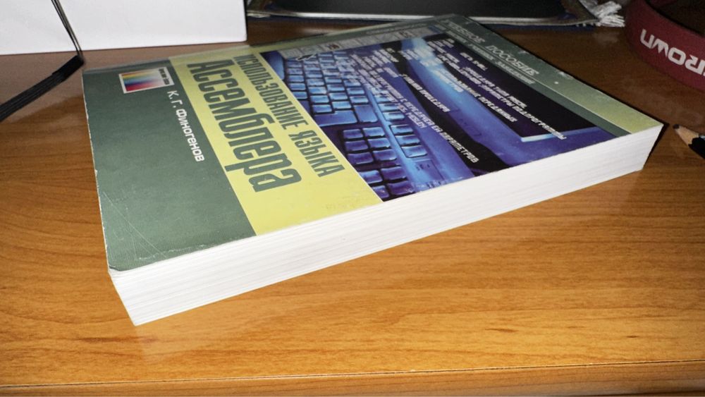 Использование языка Ассемблера К.Г Финогенов