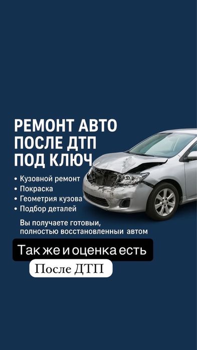 Ремонт и оценка авто после ДТП