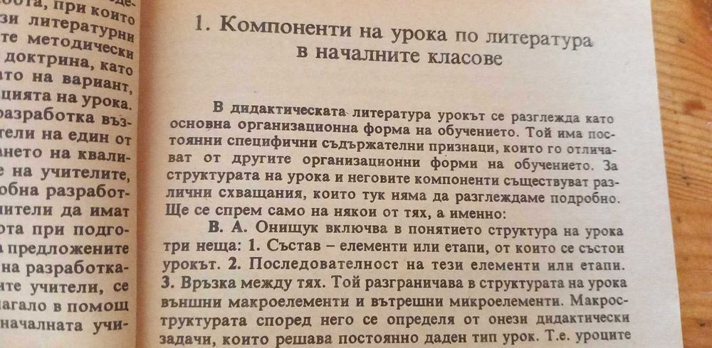 Урокът по литература в началните класове
Н. Иванова, К. Митракиева