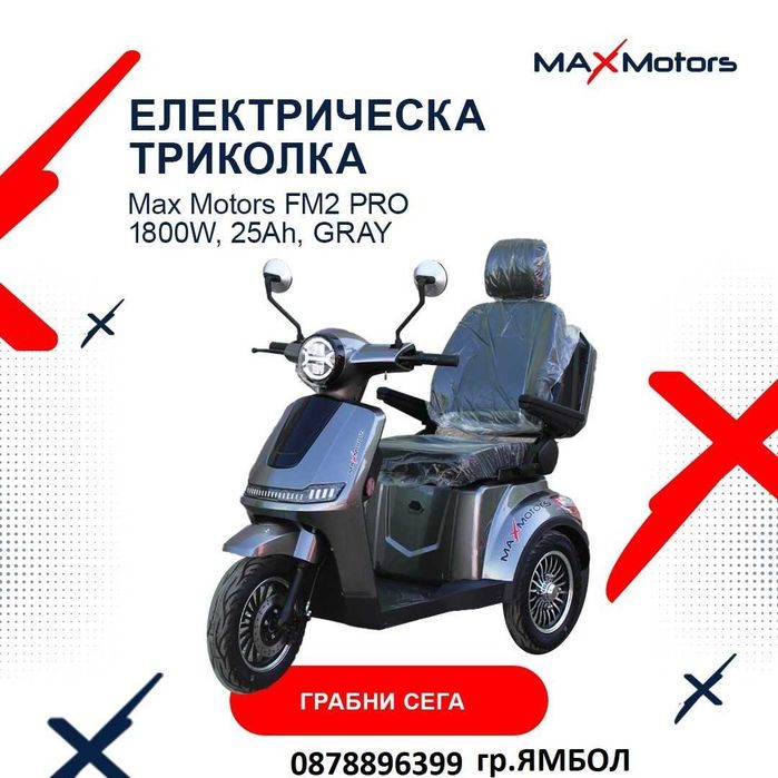 Електрическа триколка Max Motors FM2 PRO 1800W, 25Ah гр. Ямбол ...