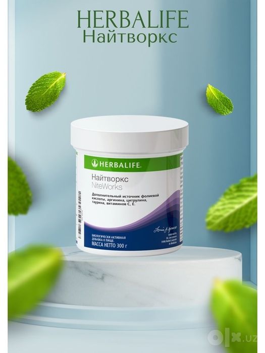 Herbalife  Найтворкс источник кислорода