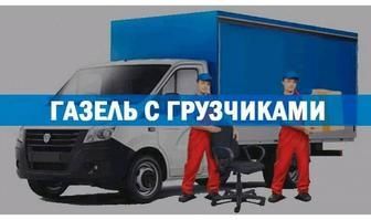 Грузоперевозка Доставка газель