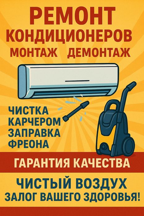 Ремонт  Обслуживание Профилактика Кондиционеров