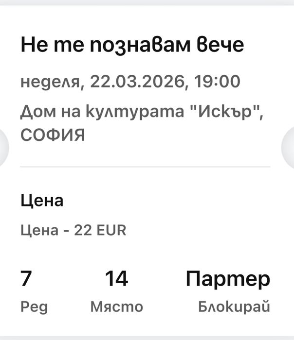 2 Билета за театър "Не те познавам вече" 22.03