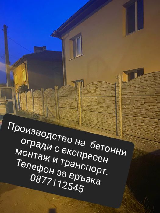 Производство на бетонни огради
