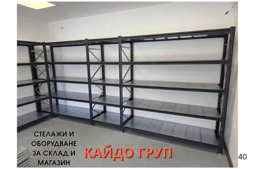 Метални складови стелажи  Високо качество, НАЛИЧНИ на склад ниски цени