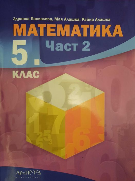 Сборници по Математика 5 клас