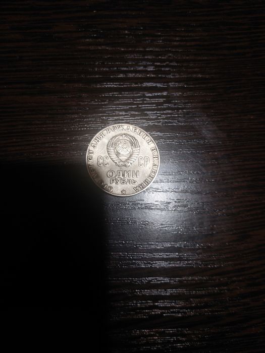 Продаю монету номенал  1 советский