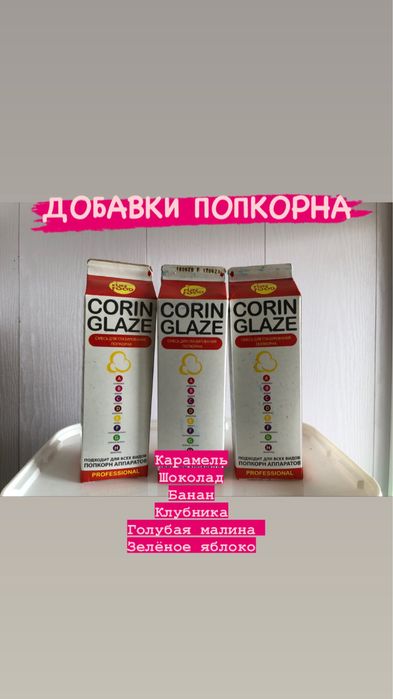 Добавки для попкорна (красители попкорна)