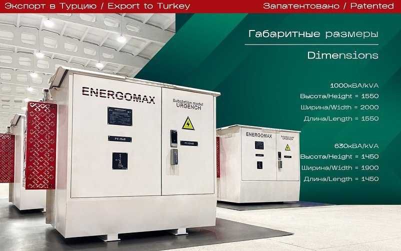 Трансформаторная подстанция универсальная модель URGENCH