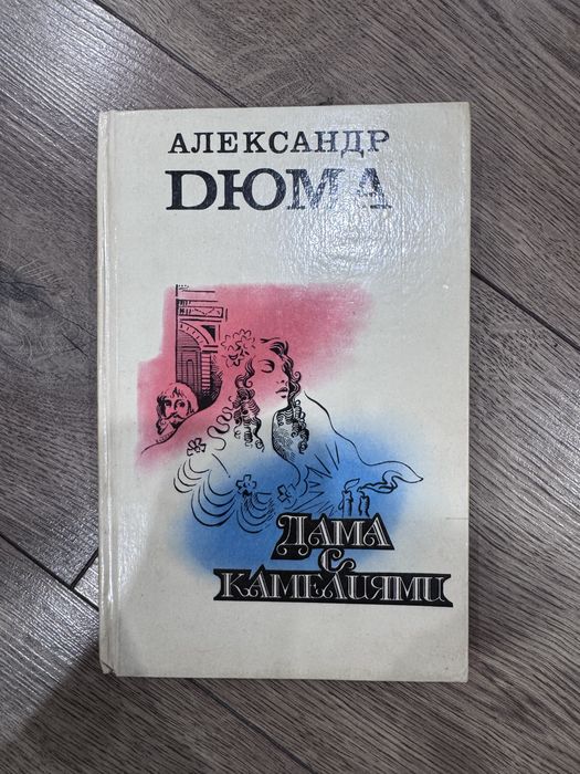 Книги Александра Дюмы