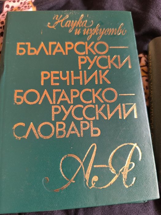 Руски речник     ..