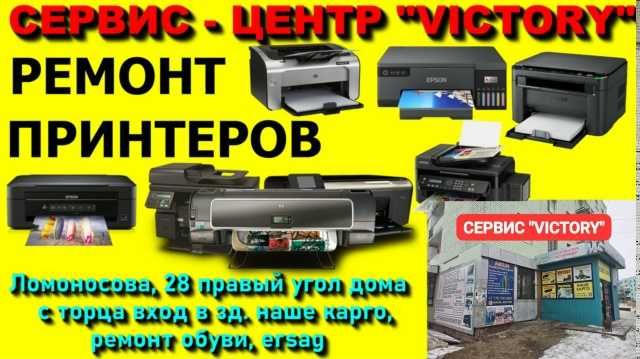 Сервис "VICTORY" - ремонт и настройка принтеров в Актобе.