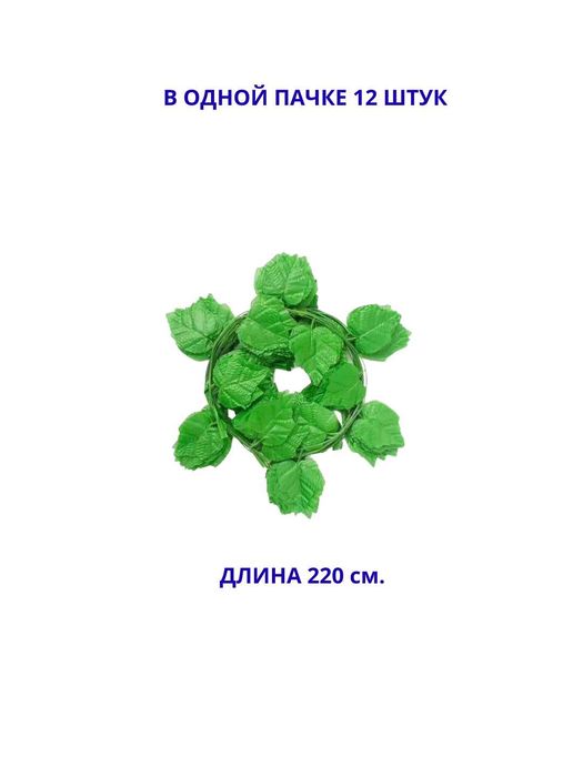 суний барглар, искуственные листя, плюши