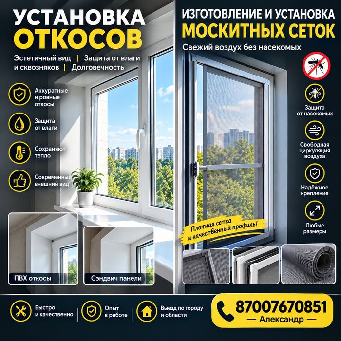 Установка откосов и москитных сеток, изготовление сеток на заказ.
