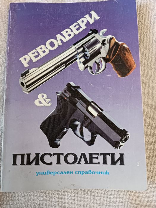 Продавам универсален справочник за револвери и пистолети