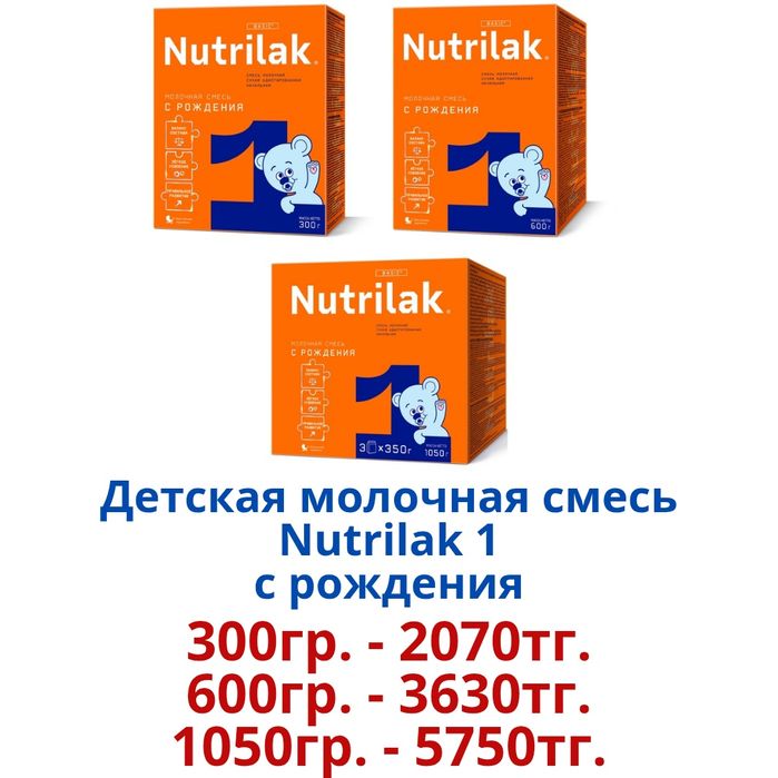 "Nutrilak" Детская молочная смесь.