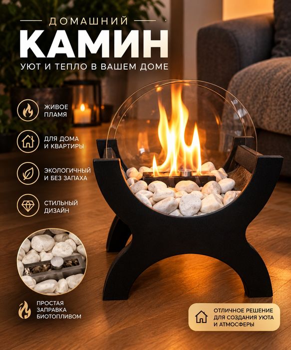 Домашний Стильный  биокамин