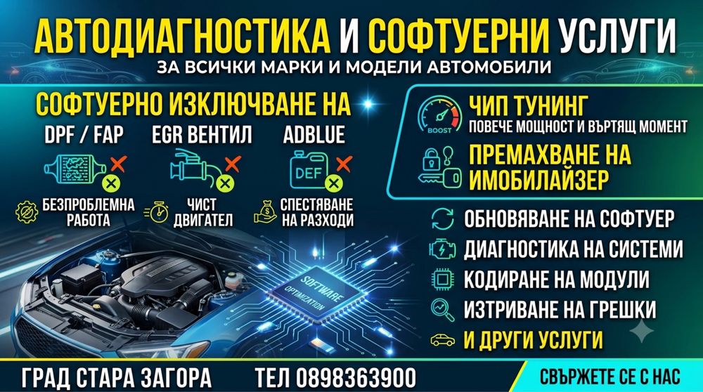 Автодиагностика и софтуерни услуги