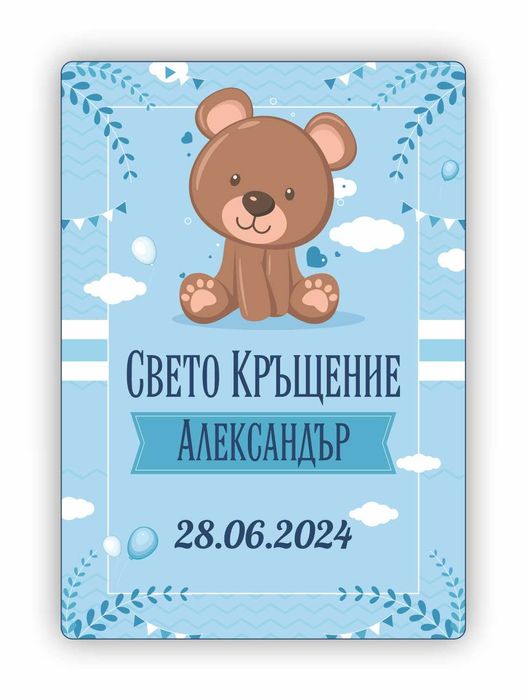 Карти за Наричане, Покани и Подаръчета за Погача и Прощъпулник