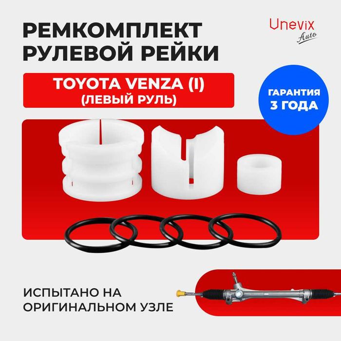 Ремкомплект рулевой рейки для ЭУР Toyota VENZA