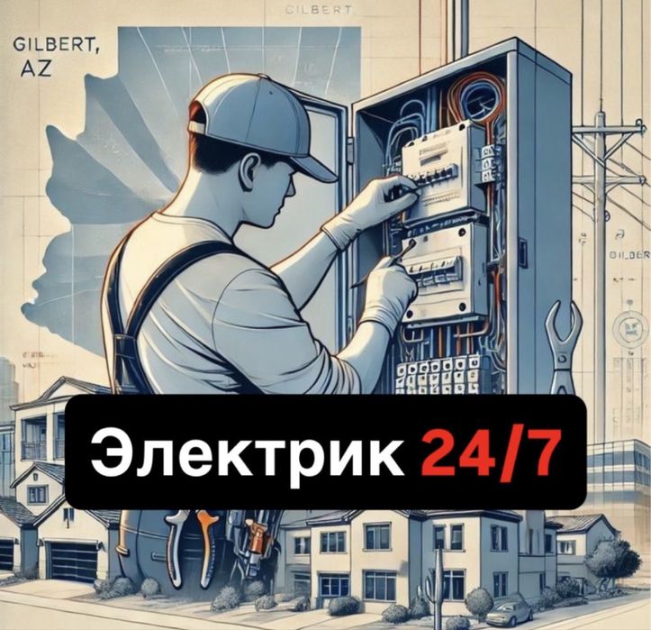 Электрик. Услуги электрика 24/7. Электромонтажные работы