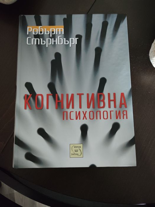 Робърт Стърнбърг - Когнитивна психология, нова, твърда корица