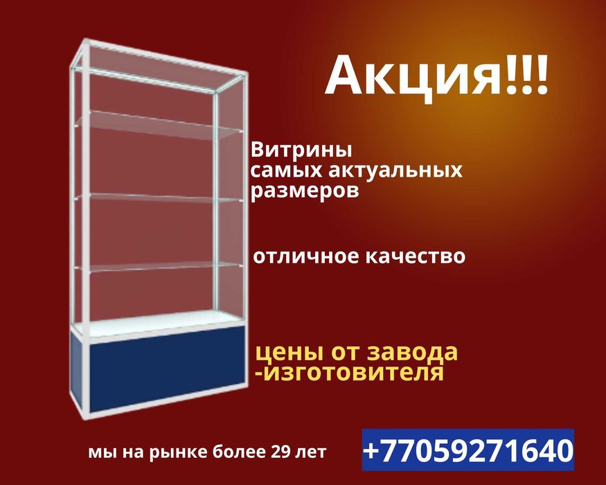 Витрина торговая из профиля и стекла, Акция, прилавки, для магазина