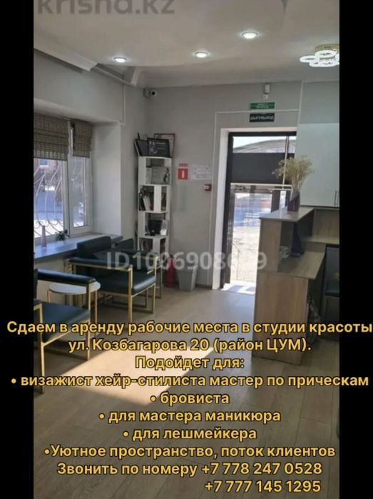 Сдаем в аренду рабочие места в салоне красоты