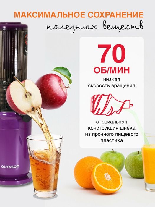 Соковыжималка Шнековая Oursson JM4700/SP, вертикальная, 150Вт, фиолето
