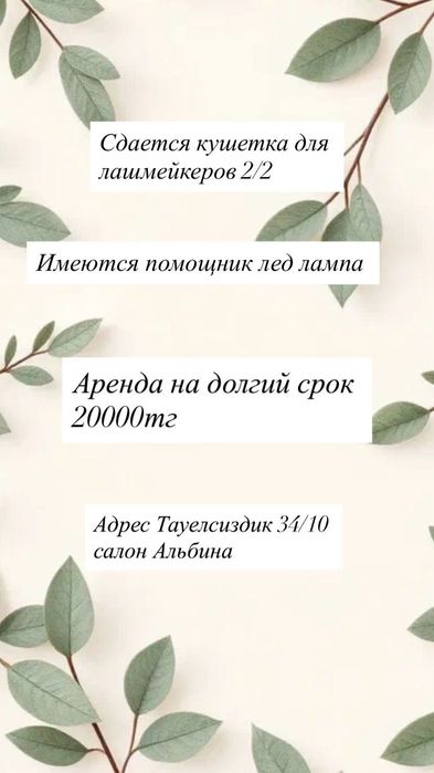 Сдаётся кушетка 2/2 для лакшмейкеров