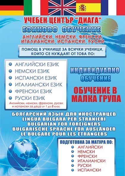 Езикови курсове за деца и възрастни