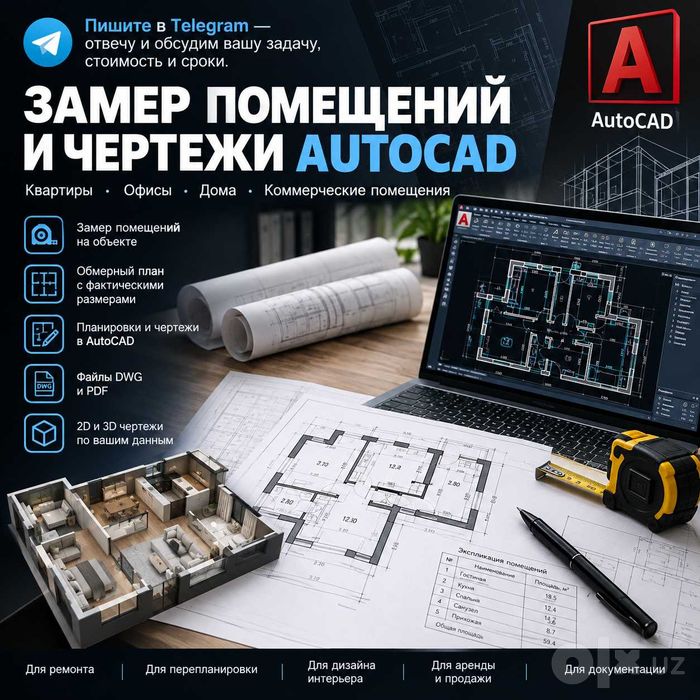 Замер помещений квартир офисов Выполнение чертежей Autocad AvtoCAD DWG