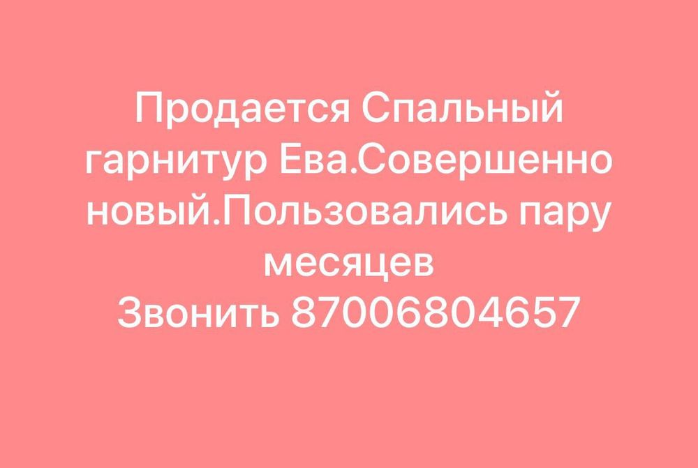 Продам спальный гарнитур.