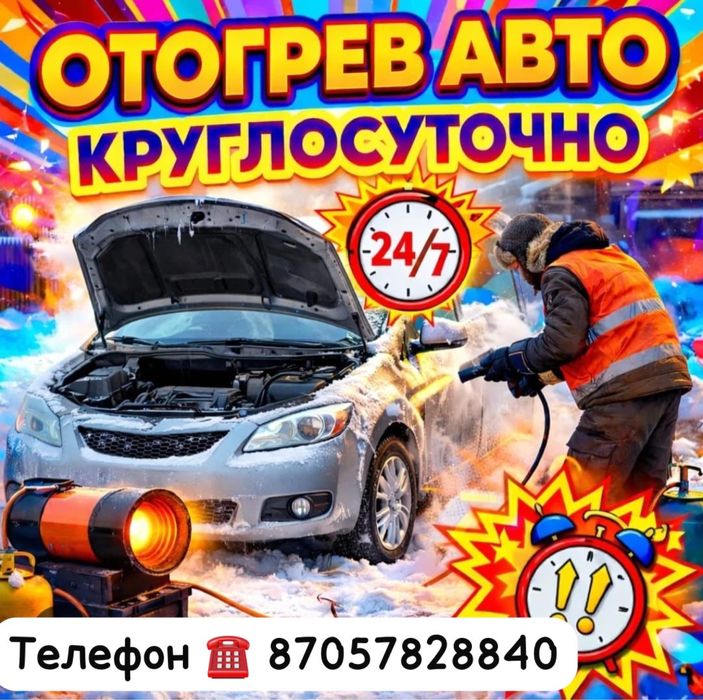 Отогрев авто круглосуточно