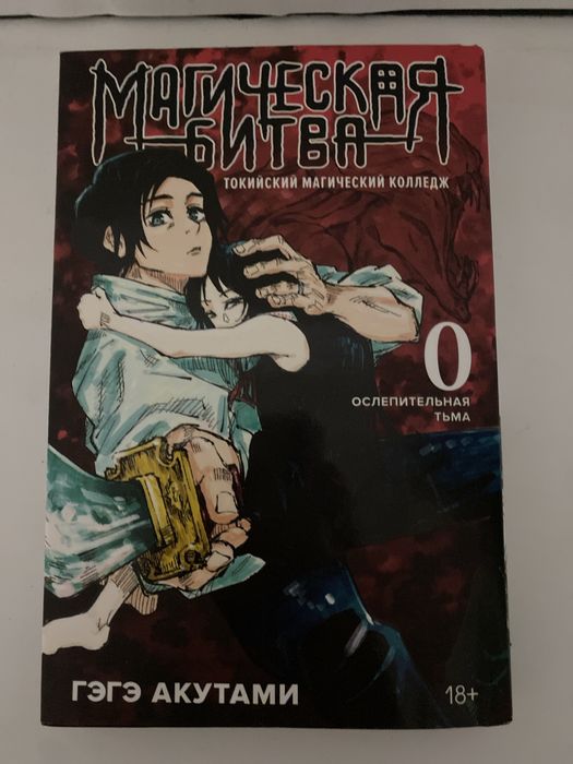 Манга "Магическая Битва" 0 глава