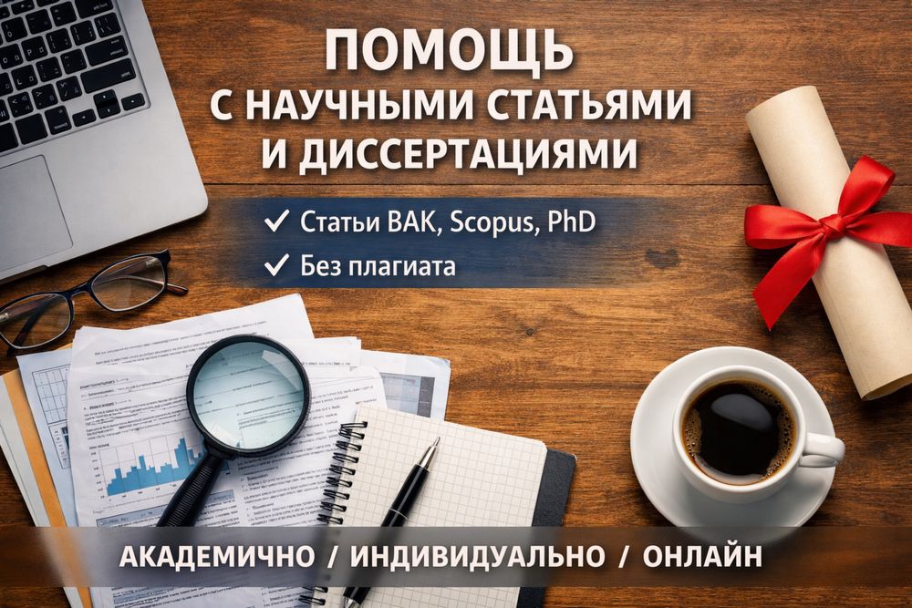 Научные статьи,диссертации