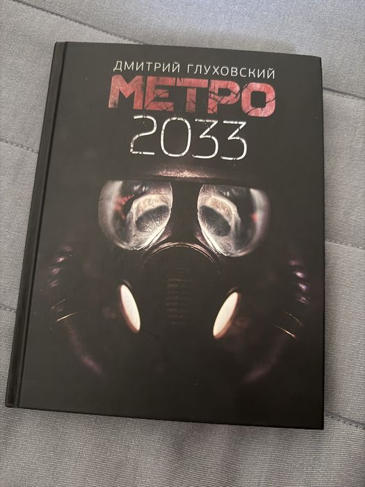 Продам книгу метро 2033