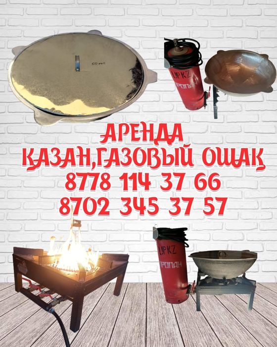 аренда/прокат казан ошак