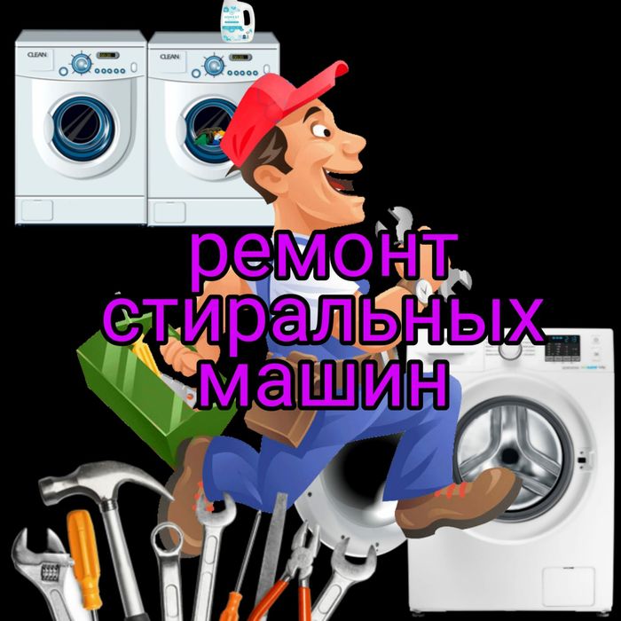 Ремонт Стиральных машин. Холодильников.