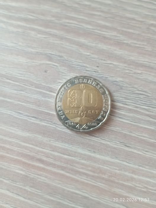 Продам монету 80 лет победы